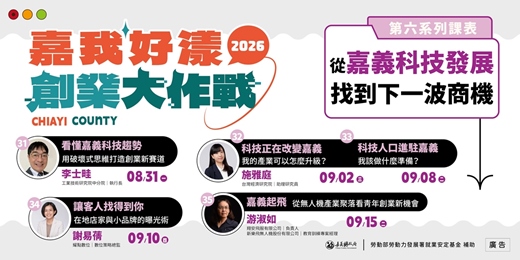 event-banner-2026 嘉我好漾【線上青創課程 第六波菁英課程】從嘉義科技發展找到下一波商機 ☞免費課程 手刀報名