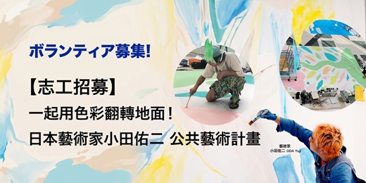 event-banner-【志工招募】一起用色彩翻轉地面!日本藝術家小田佑二 公共藝術計畫 🎨