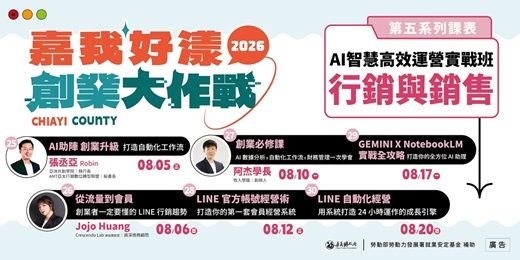 event-banner-2026 嘉我好漾【線上青創課程 系列5】AI 智慧高效運營實戰班☞免費課程 手刀報名