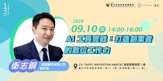 event-banner-台北免費創業輔導課程|AI 工具實戰:打造創業者的數位工作力