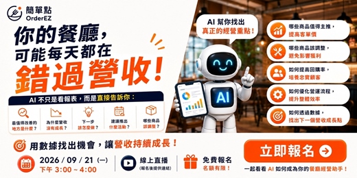 event-banner-🚨你的餐廳,可能每天都在錯過營收!