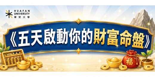 event-banner-《五天啟動你的財富命盤》【假日班】
