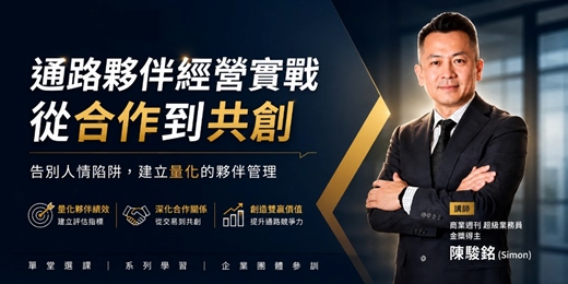 event-banner-通路夥伴經營實戰:從合作到共創
