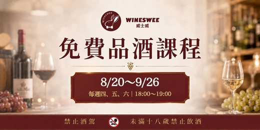 event-banner-免費紅白葡萄酒入門體驗課