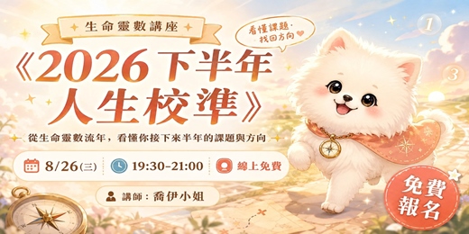 event-banner-2026下半年人生校準:從生命靈數看懂你接下來半年的課題」