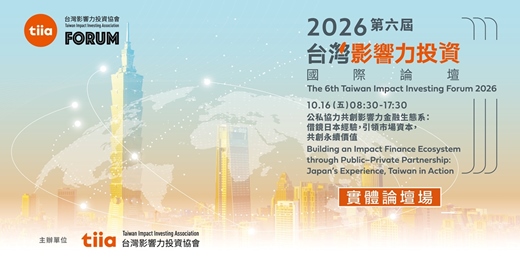 event-banner-【實體場報名】2026 第六屆台灣影響力投資國際論壇-公私協力共創影響力金融生態系:借鏡日本經驗,引領市場資本,共創永續價值