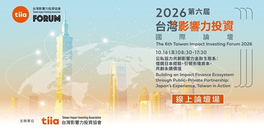 event-banner-【線上場報名】2026 第六屆台灣影響力投資國際論壇-公私協力共創影響力金融生態系:借鏡日本經驗,引領市場資本,共創永續價值