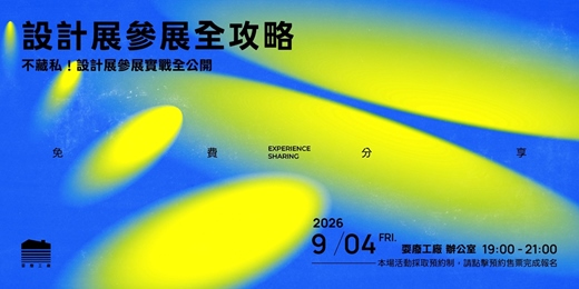 event-banner-設計展參展全攻略