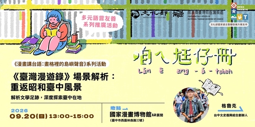 event-banner-國漫館《漫畫講台語:畫格裡的島嶼聲音》系列-《台灣漫遊錄》場景解析:重返昭和臺中風景