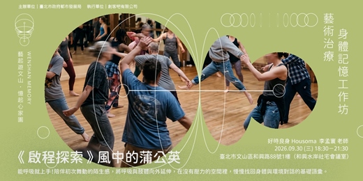 event-banner-藝術治療｜身體記憶工作坊 ①《啟程探索》：風中的蒲公英