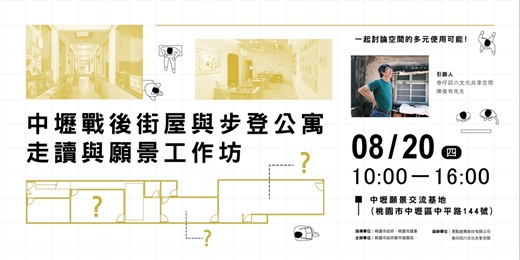 event-banner-中壢戰後街屋與步登公寓走讀與願景工作坊