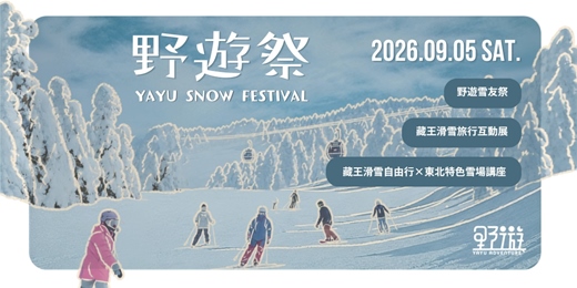 event-banner-野遊祭 YAYU SNOW Festival - 野遊雪友祭、藏王自助滑雪講座、藏王滑雪旅行互動展