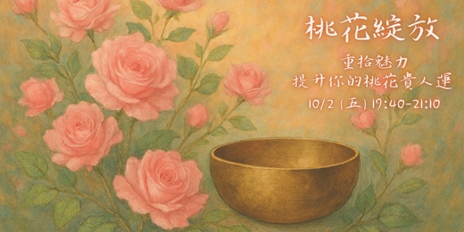 event-banner-🌸【頌缽之夜:桃花綻放】重拾魅力,提升你的桃花貴人運 (LGBT+友善)