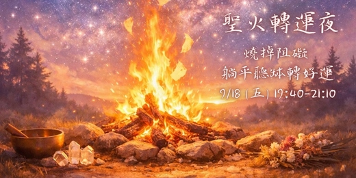 event-banner-《聖火轉運夜|燒掉阻礙,躺平聽缽轉好運!》(LGBT+友善)