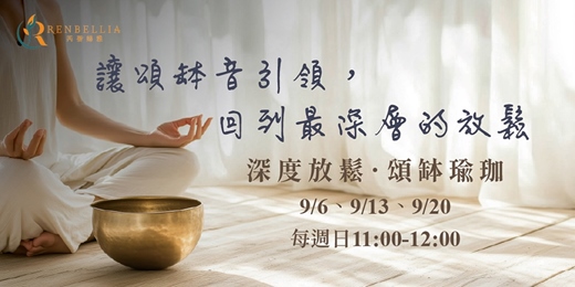event-banner-【善導寺捷運站】週日上午|深度放鬆．頌缽瑜珈