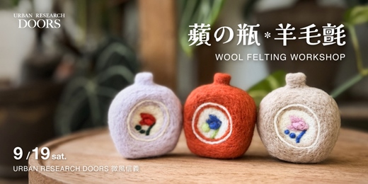 event-banner-蘋の瓶羊毛氈工作坊