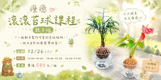 event-banner-療癒滾滾苔球課程(親子班)