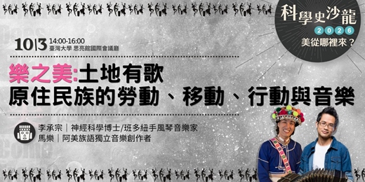 event-banner-【樂之美:土地有歌-原住民族的勞動、移動、行動與音樂】|美從哪裡來?|科學史沙龍系列講座