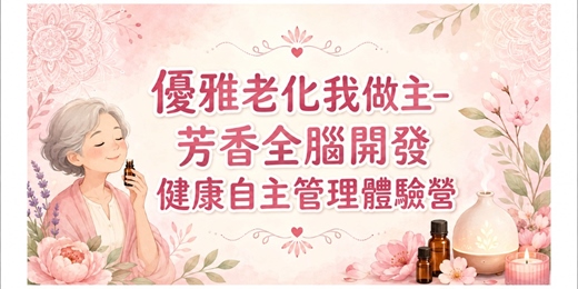 event-banner-優雅老化我做主-芳香全腦開發健康自主管理體驗營