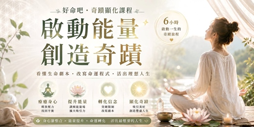 event-banner-✨【好命能量-奇蹟顯化課程】