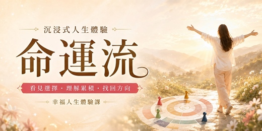 event-banner-命運流｜沉浸式人生選擇體驗