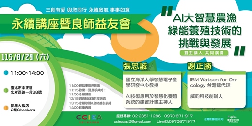 event-banner-AI大智慧農漁綠能養殖技術的挑戰與發展