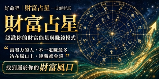 event-banner-【財富占星一日班】找到你的天生賺錢優勢,解鎖個人財富密碼
