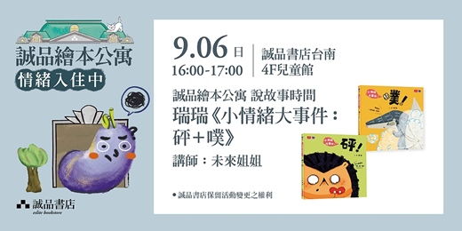event-banner-【誠品繪本公寓說故事時間】 瑞瑞《小情緒大事件:砰+噗》