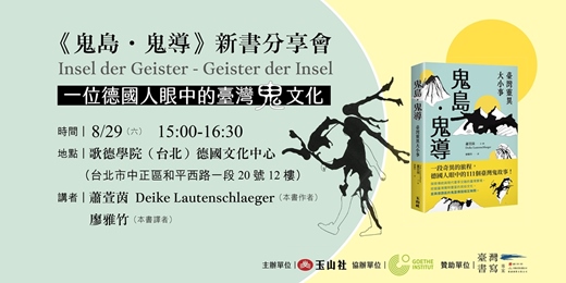 event-banner-《鬼島.鬼導:臺灣靈異大小事 》新書分享會