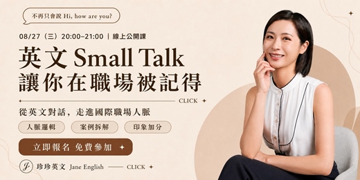 event-banner-CL!CK 從英文對話,走進國際職場人脈