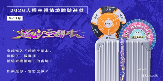 event-banner-2026人權主題情境體驗遊戲——【超時空副本】