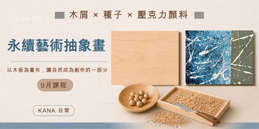 event-banner-9月高雄課程-永續藝術工作坊
