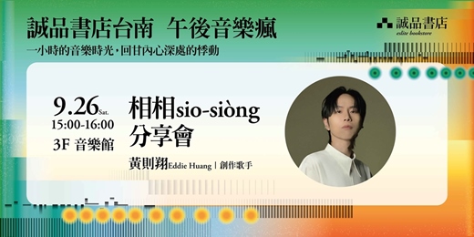 event-banner-誠品書店台南⇝ 9月午後音樂瘋🎙️相相sio-siòng分享會