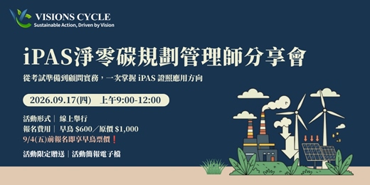 event-banner-iPAS淨零碳規劃管理師分享會