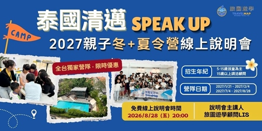 event-banner-2027 泰國清邁 Speak Up 親子冬+夏令營線上說明會