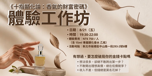 event-banner-《十指顯化論：香氣的財富密碼》體驗工作坊