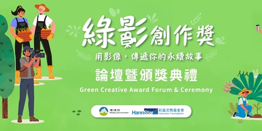event-banner-用影像改變世界!台客劇場林冠廷 X 永續實踐者跨界對談|綠影創作獎論壇暨頒獎典禮