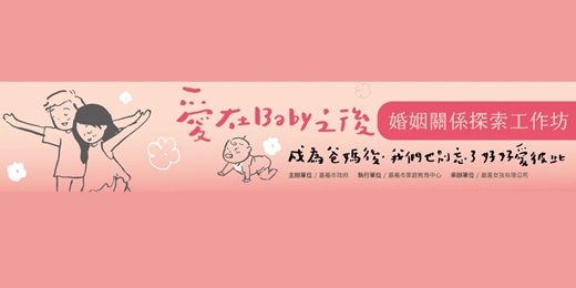 event-banner-2026《愛在Baby之後》夫妻婚姻生活工作坊