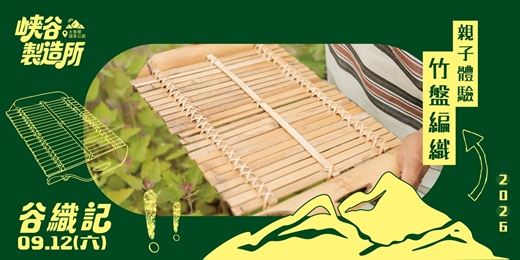 event-banner-竹盤編織親子體驗