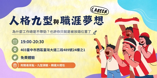 event-banner-《人格九型與職涯夢想》上班總是不帶勁?或許是放錯位置?