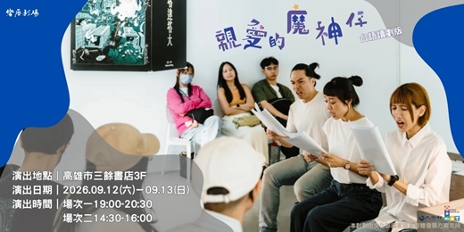 event-banner-響座劇場《親愛的魔神仔》台語讀劇演出|at 高雄市三餘書店