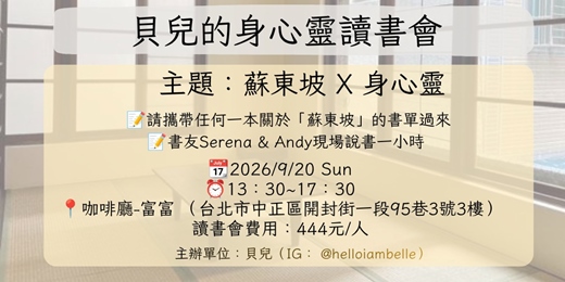 event-banner-實體-【貝兒的身心靈讀書會】- 蘇東坡 X 身心靈