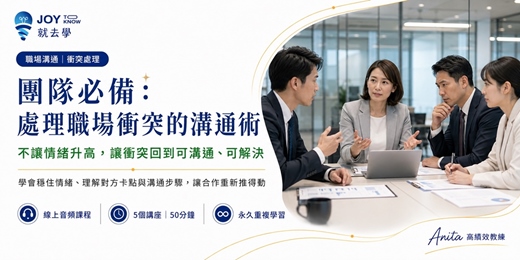 event-banner-【團隊必備:處理職場衝突的溝通術】化解意見分歧 × 跨部門協作|讓衝突變成合作