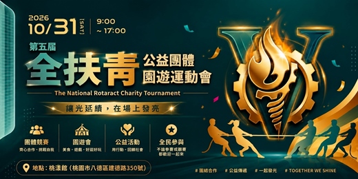 event-banner-第5屆全扶青公益團體園遊運動會