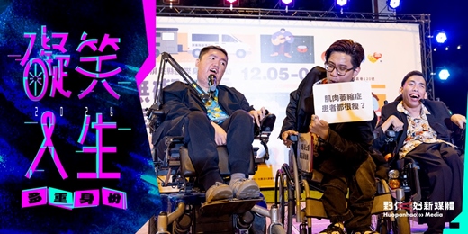 event-banner-礙笑人生 2026:多重身份——誰說我們不能開玩笑?身心障礙者專場脫口秀