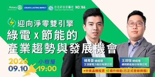 event-banner-【台北矽谷扶輪社-講座】第166次例會 - 迎向淨零雙引擎:綠電 × 節能的產業趨勢與發展機會