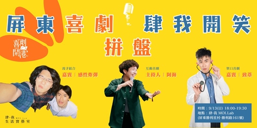event-banner-屏東喜劇之夜|【09月場】喜劇開港・肆我開笑