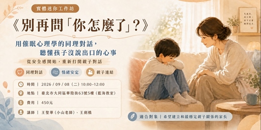 event-banner-《別再問「你怎麼了」？》聽懂孩子沒說出口的心事