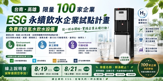 event-banner-免費氫水飲水設備|ESG企業永續試點說明會