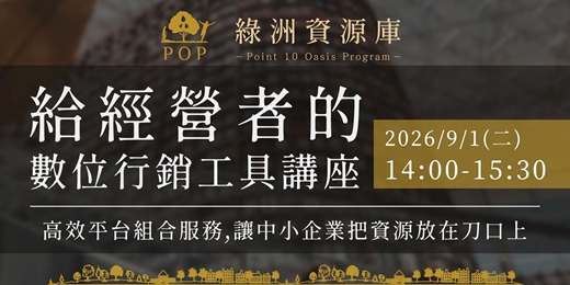 event-banner-【點拾綠洲】給經營者的數位行銷工具講座- 9/1(二) 實體台南場